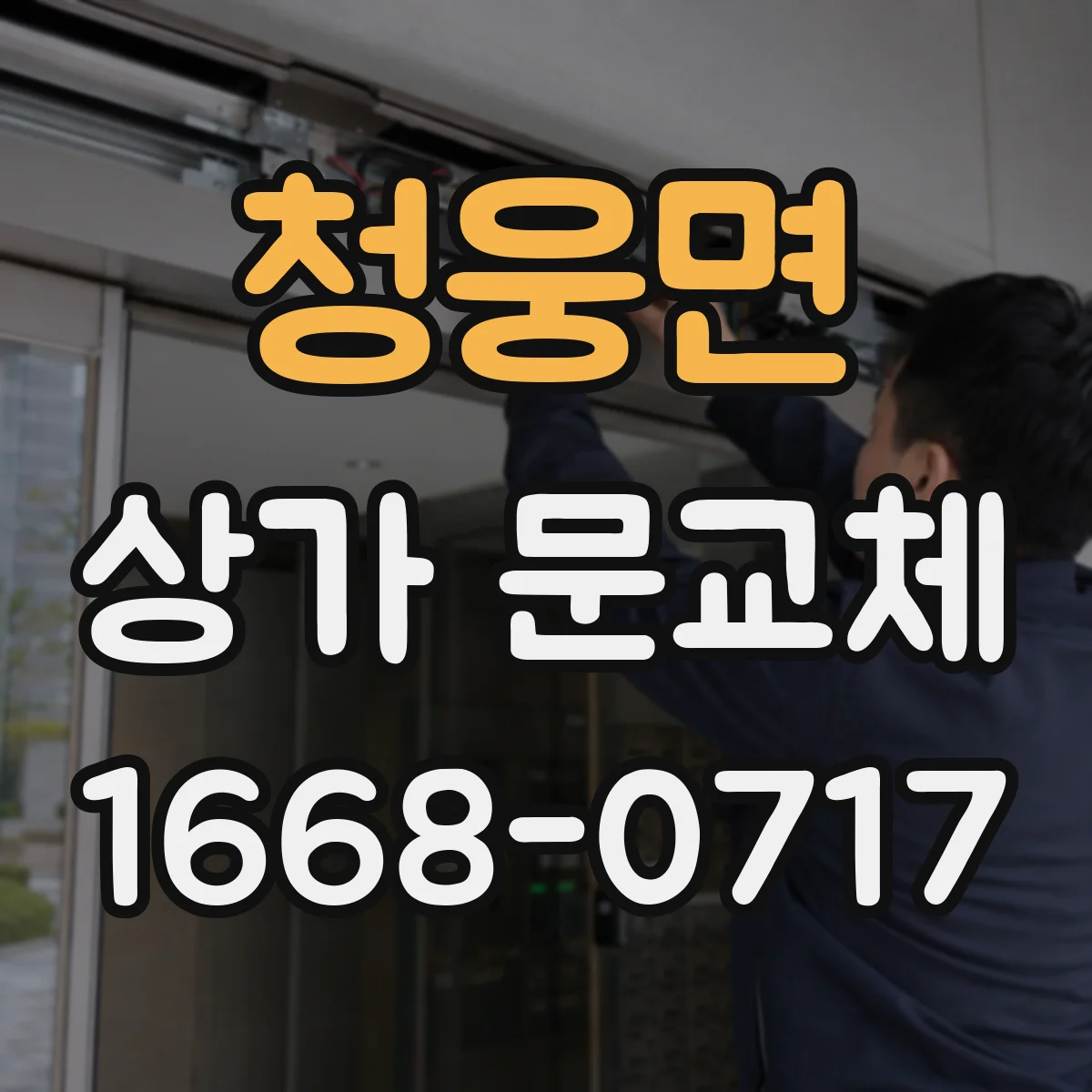 청웅면 상가 문교체 화재 대비 점검과 함께 문교체 진행