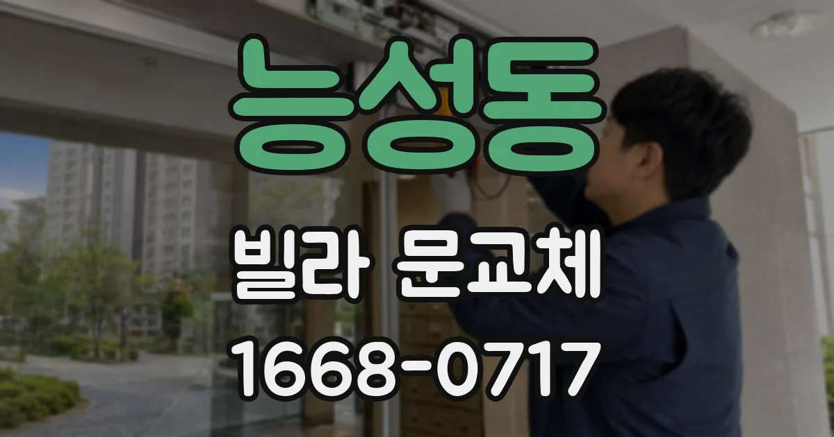 능성동 빌라 문교체