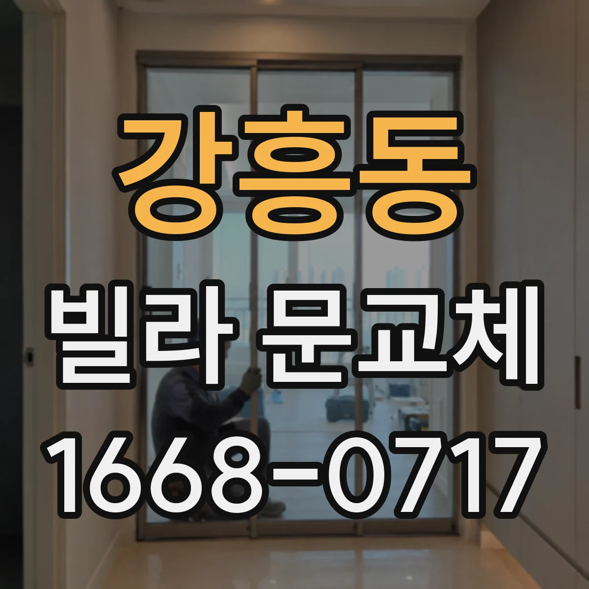 강흥동 빌라 문교체