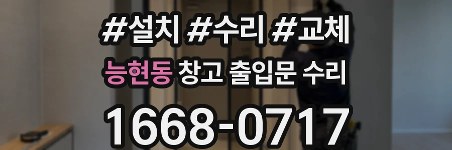 능현동 창고 출입문 수리