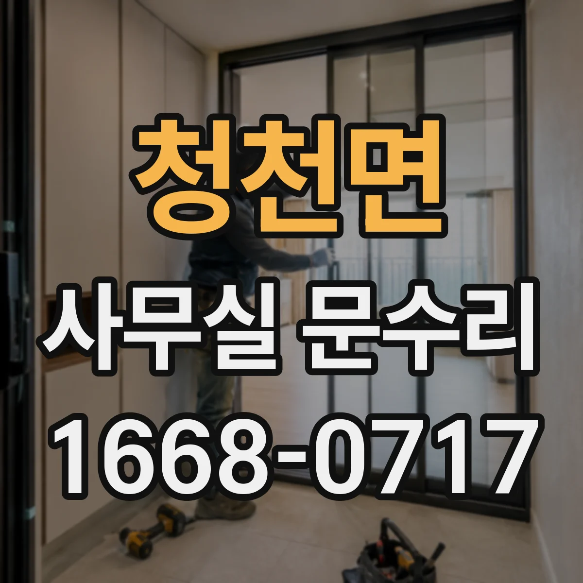 청천면 사무실 문수리
