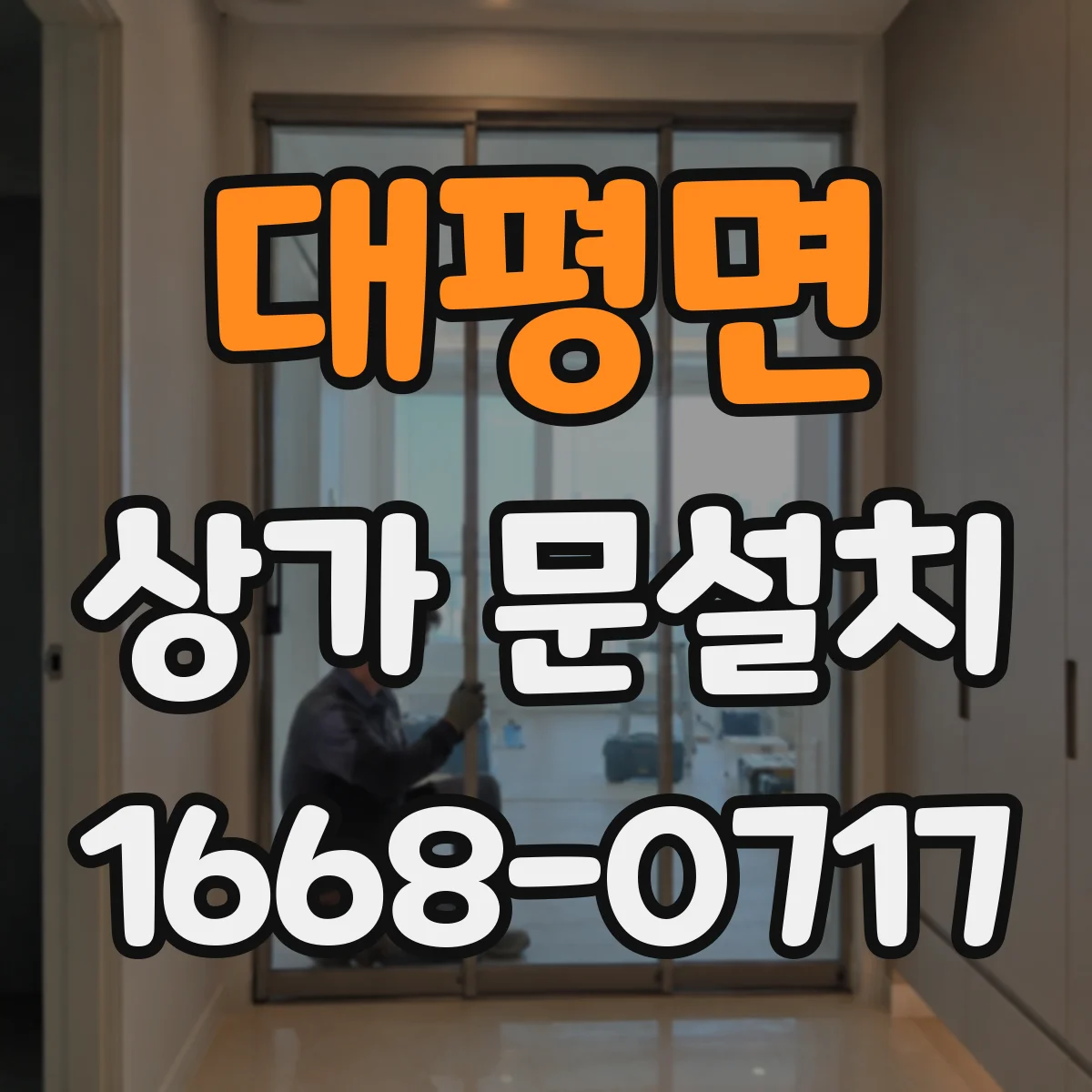 대평면 상가 문설치