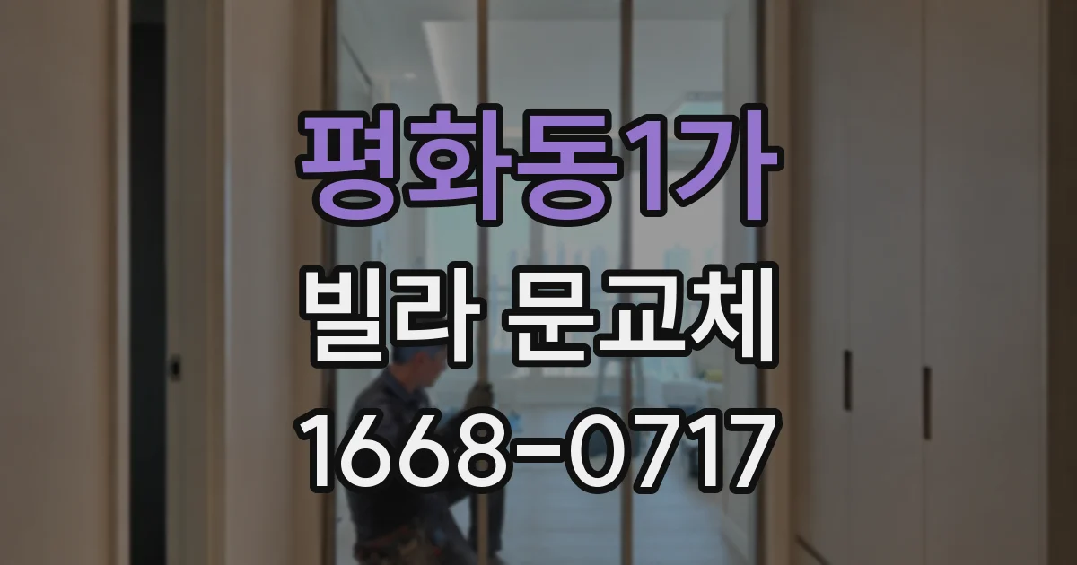 평화동1가 빌라 문교체