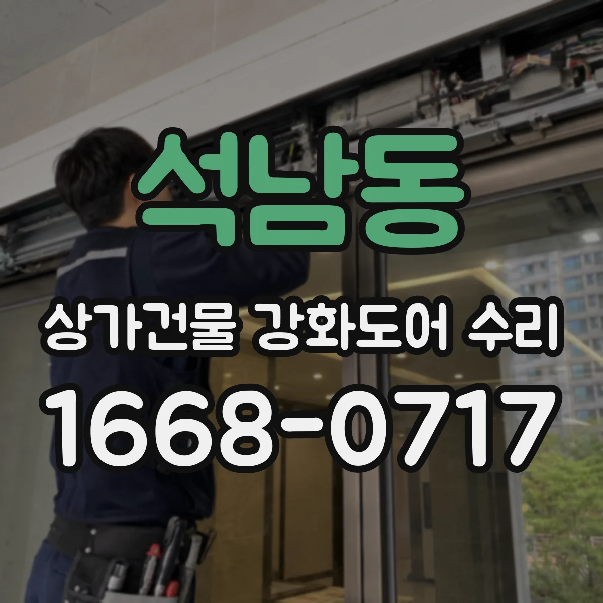 석남동 상가건물 강화도어 수리