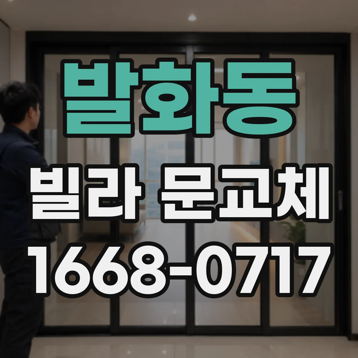 발화동 빌라 문교체