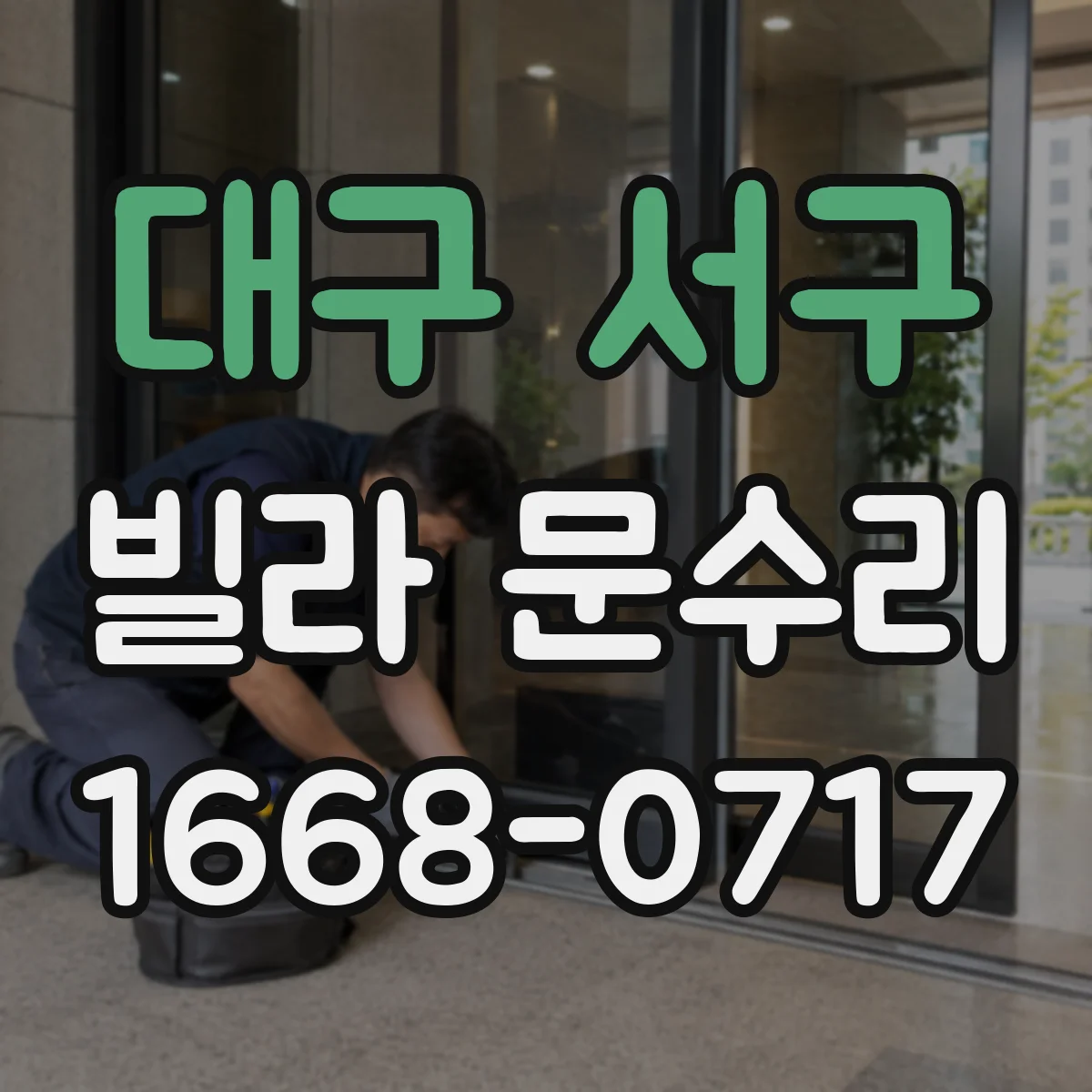 대구 서구 빌라 문수리 도어 표면 손상 스크래치 보정과 코팅