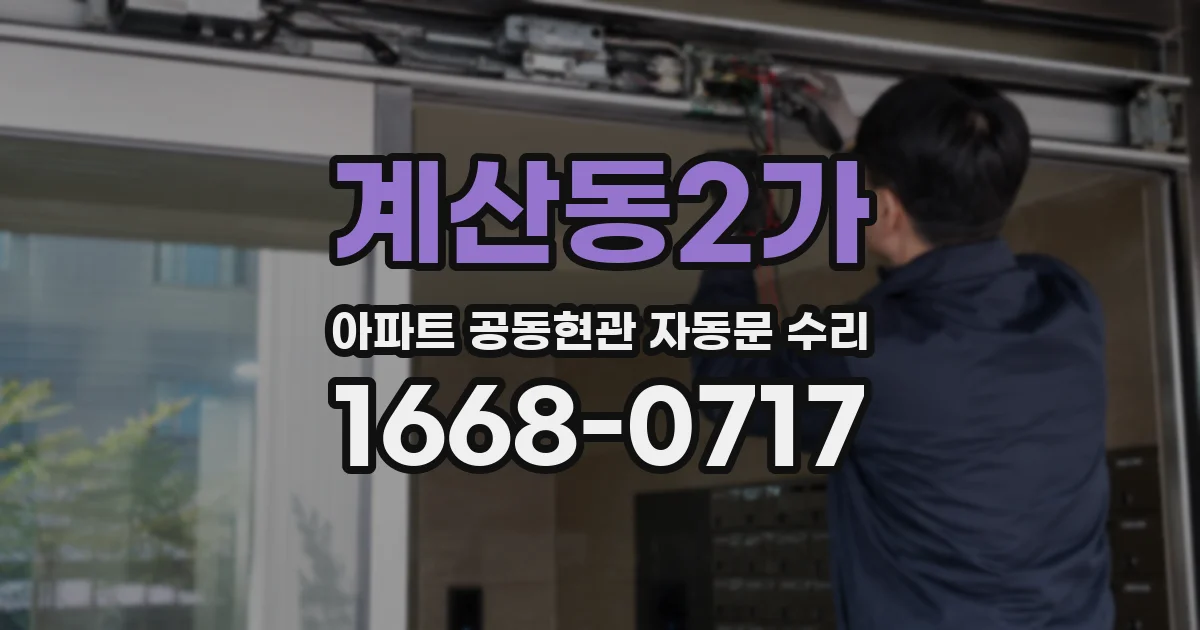 계산동2가 아파트 공동현관 자동문 수리