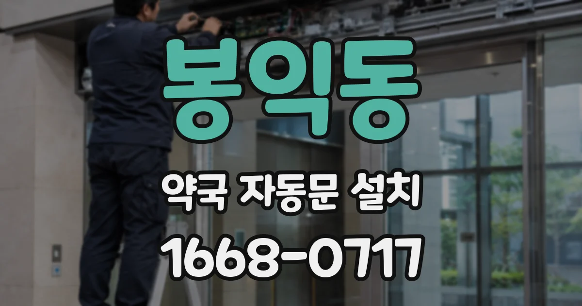 봉익동 약국 자동문 설치
