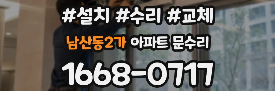 남산동2가 아파트 문수리