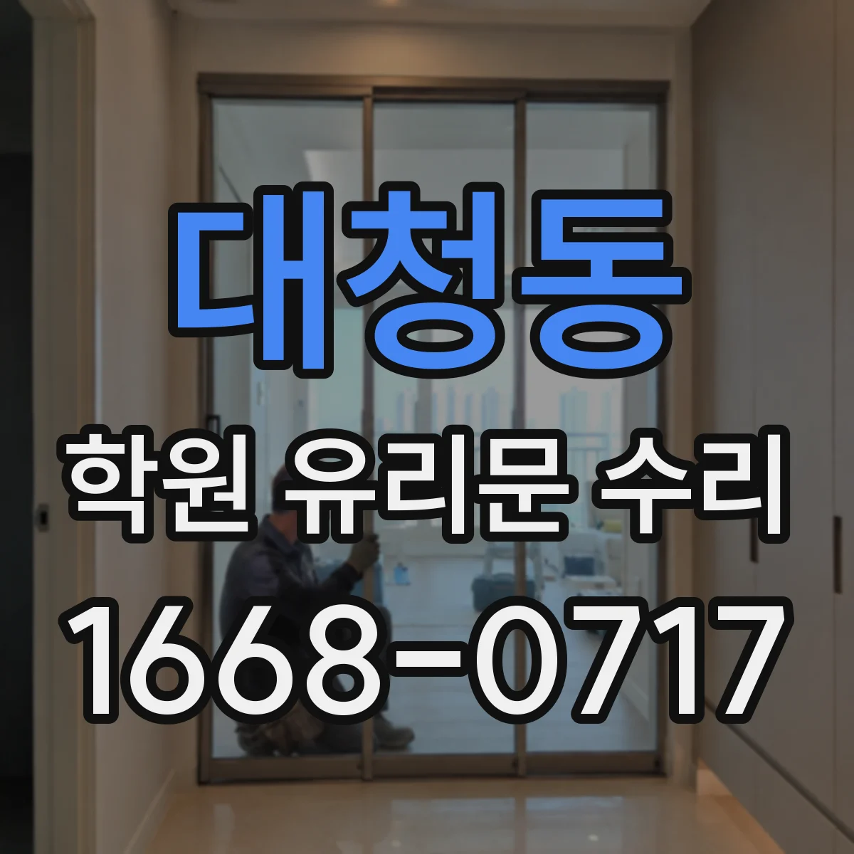 대청동 학원 유리문 수리