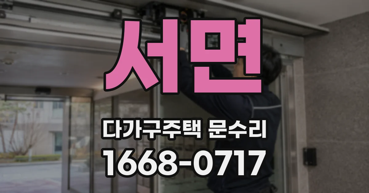 서면 다가구주택 문수리