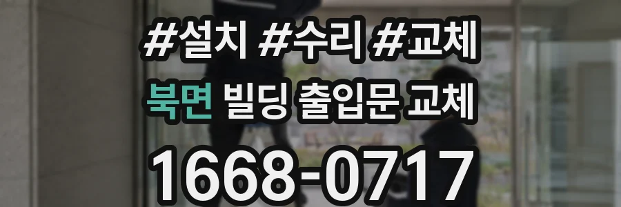북면 빌딩 출입문 교체