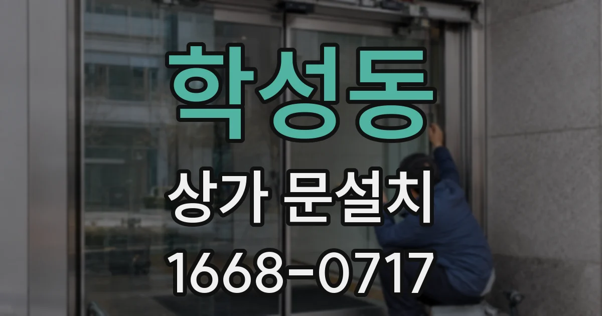 학성동 상가 문설치