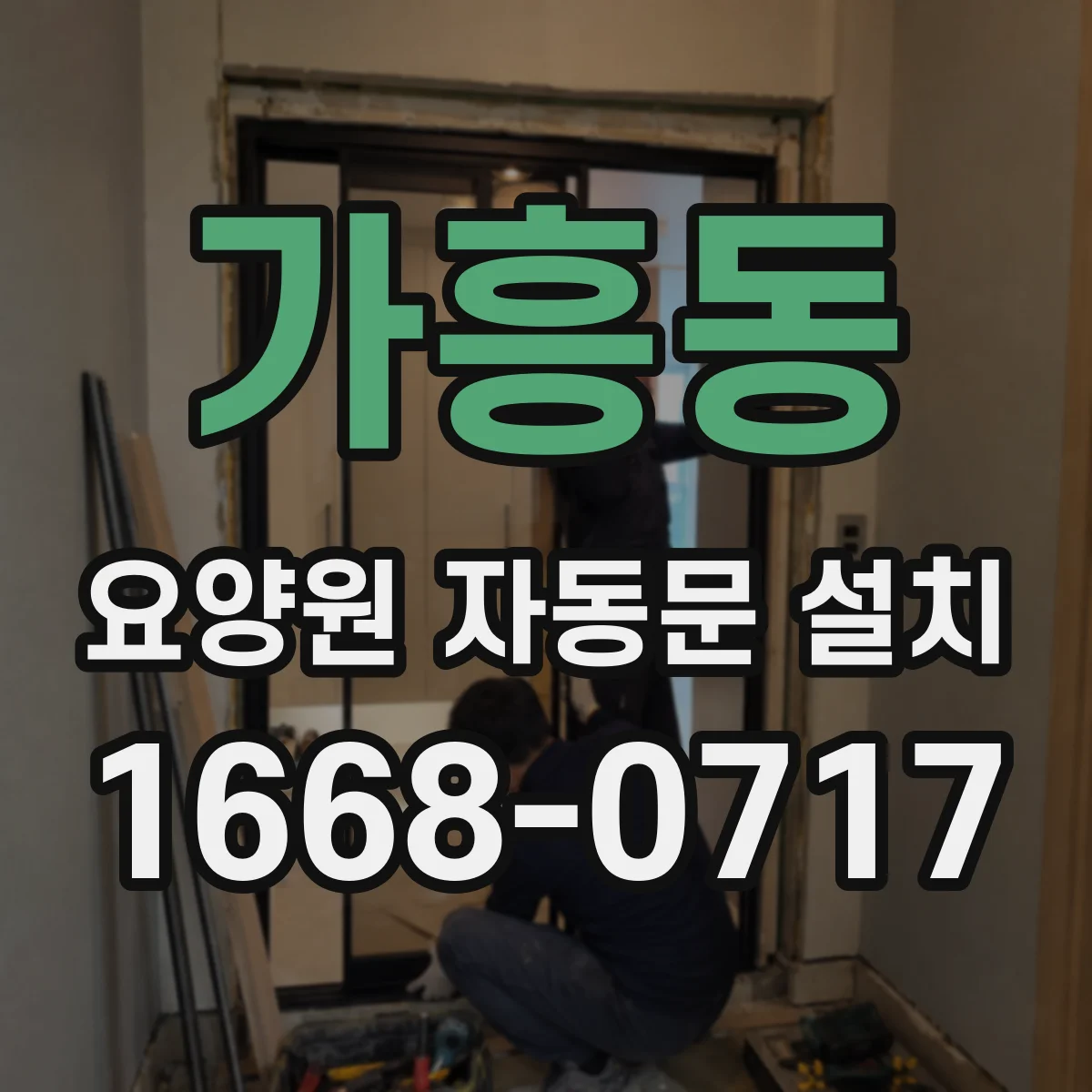가흥동 요양원 자동문 설치