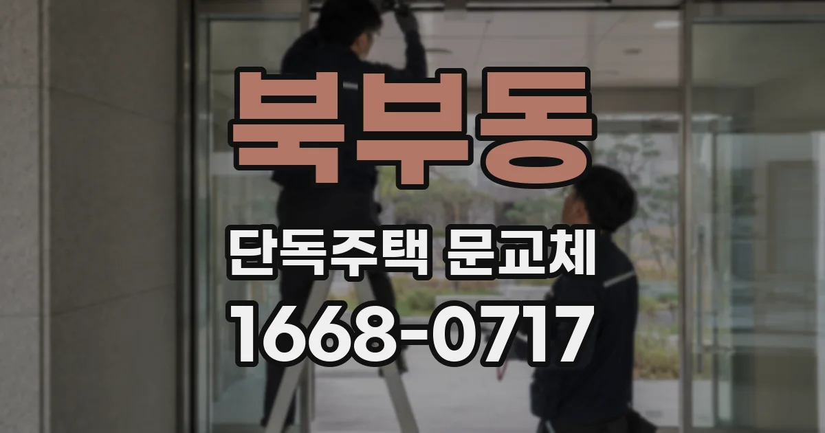 북부동 단독주택 문교체