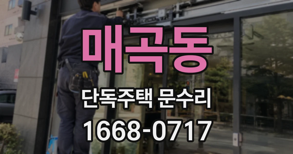 매곡동 단독주택 문수리