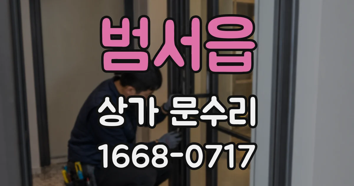 범서읍 상가 문수리