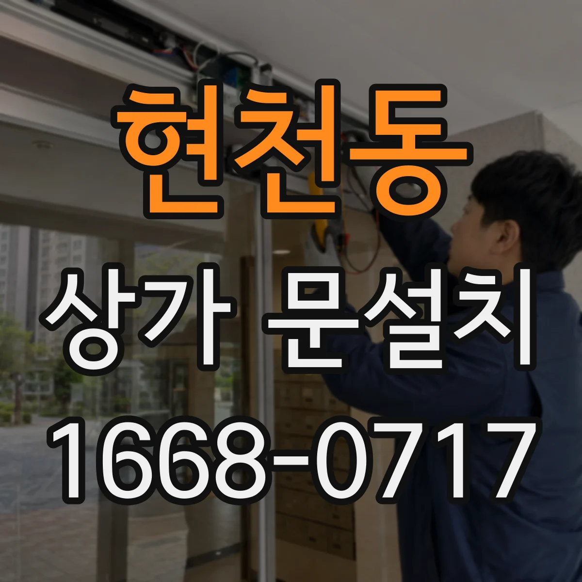 현천동 상가 문설치