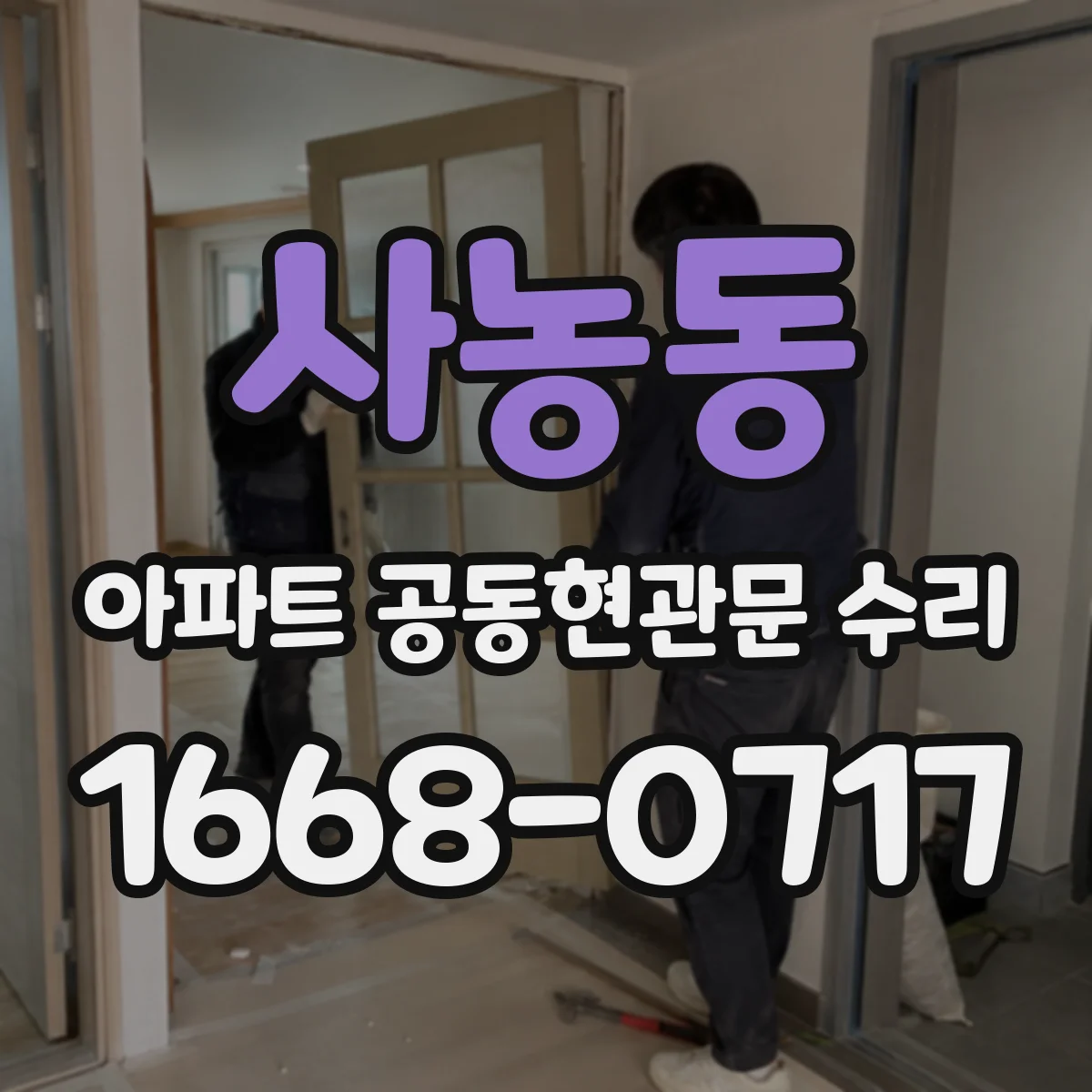 사농동 아파트 공동현관문 수리