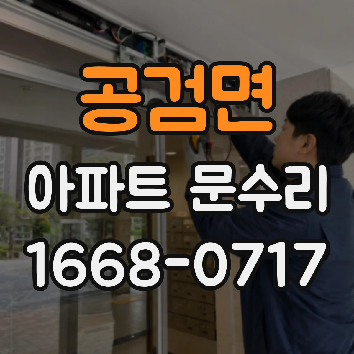 공검면 아파트 문수리