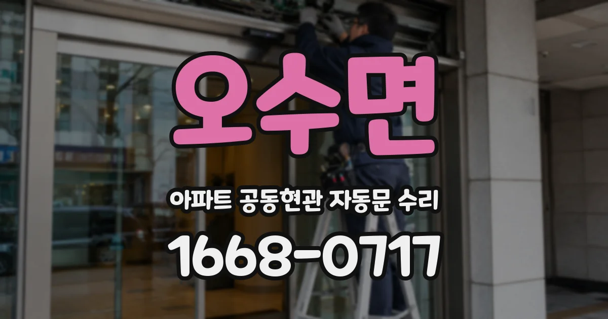 오수면 아파트 공동현관 자동문 수리