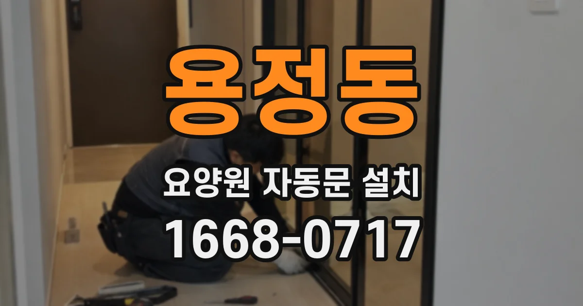 용정동 요양원 자동문 설치
