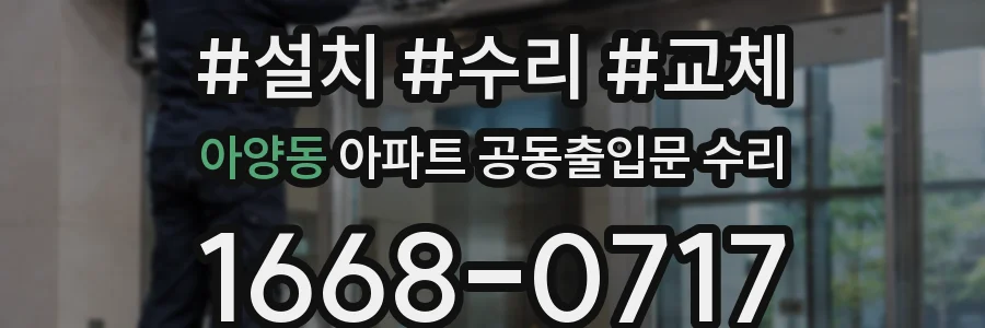아양동 아파트 공동출입문 수리