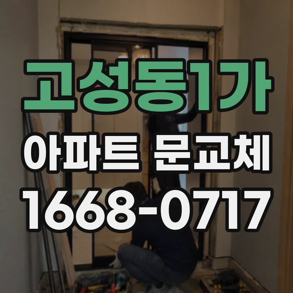고성동1가 아파트 문교체