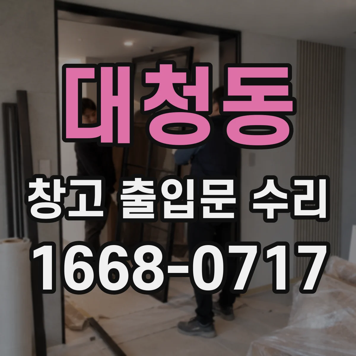 대청동 창고 출입문 수리
