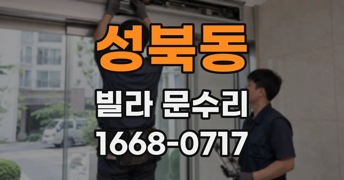 성북동 빌라 문수리