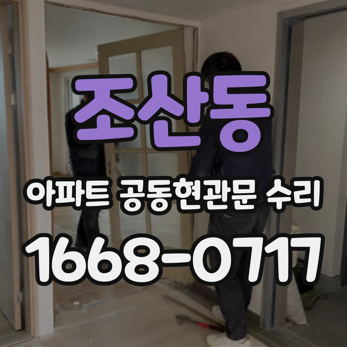 조산동 아파트 공동현관문 수리