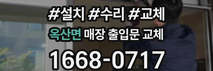 옥산면 매장 출입문 교체