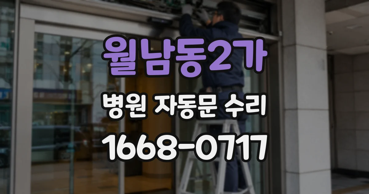 월남동2가 병원 자동문 수리