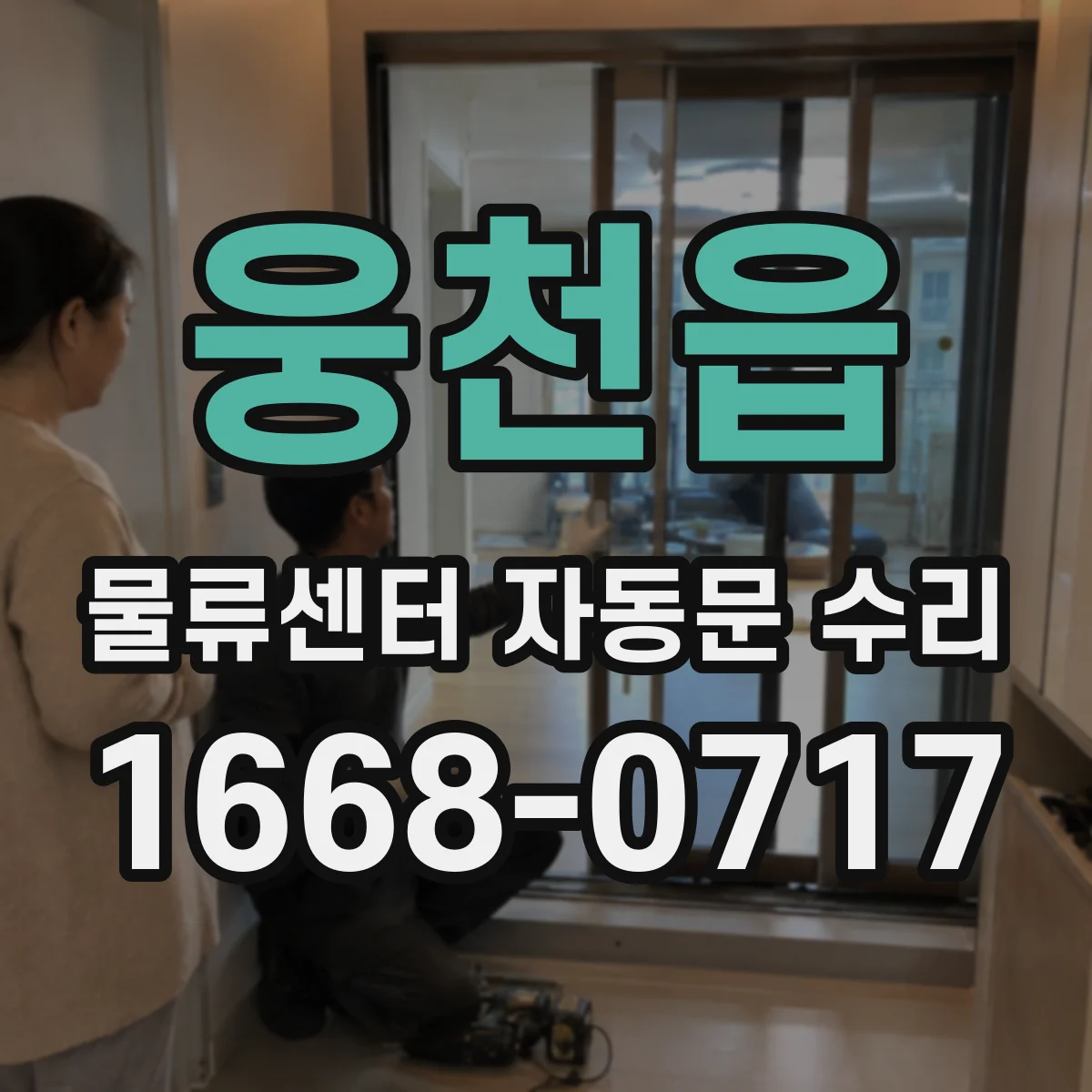 웅천읍 물류센터 자동문 수리
