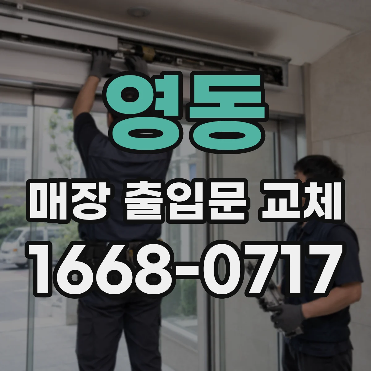 영동 매장 출입문 교체 출입통제 장치 선택 기준 알아보기