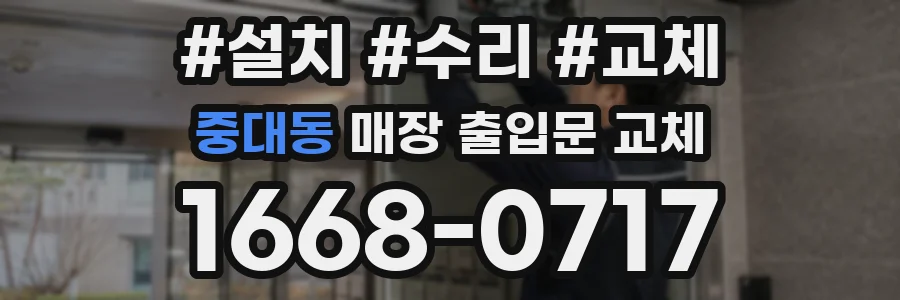 중대동 매장 출입문 교체