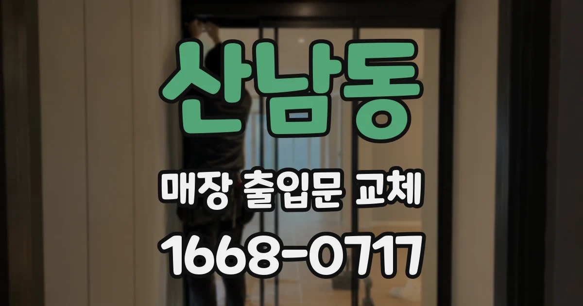 산남동 매장 출입문 교체
