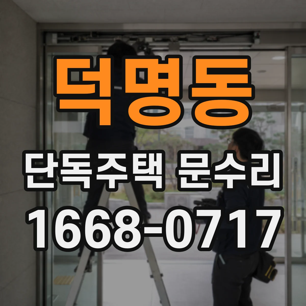덕명동 단독주택 문수리