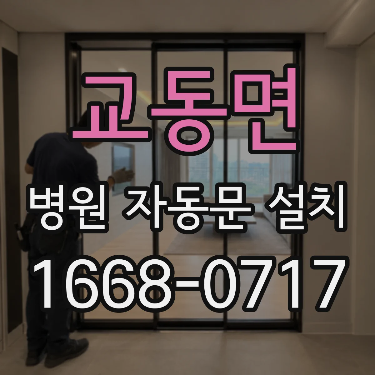 교동면 병원 자동문 설치