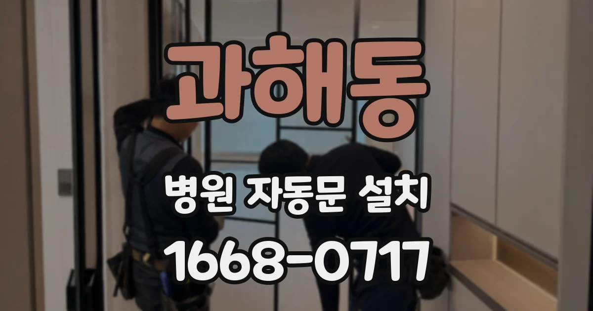 과해동 병원 자동문 설치