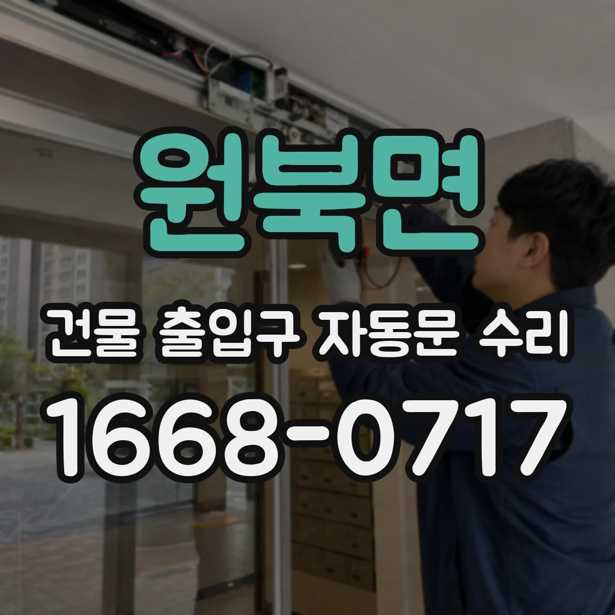 원북면 건물 출입구 자동문 수리
