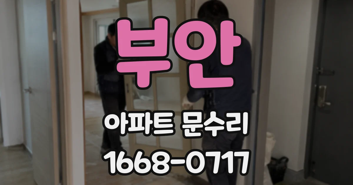 부안 아파트 문수리