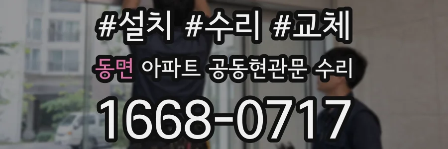 동면 아파트 공동현관문 수리