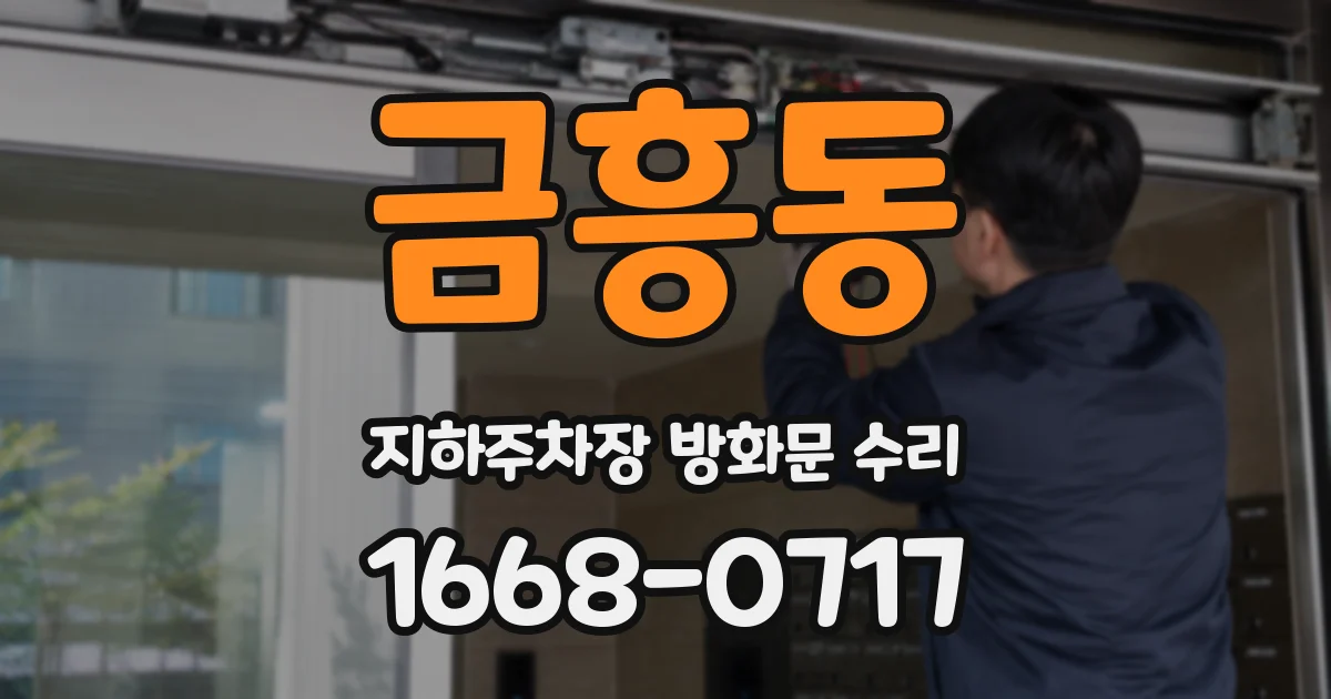 금흥동 지하주차장 방화문 수리