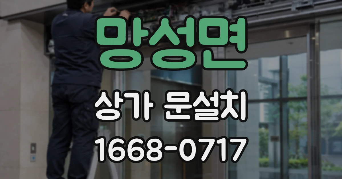 망성면 상가 문설치