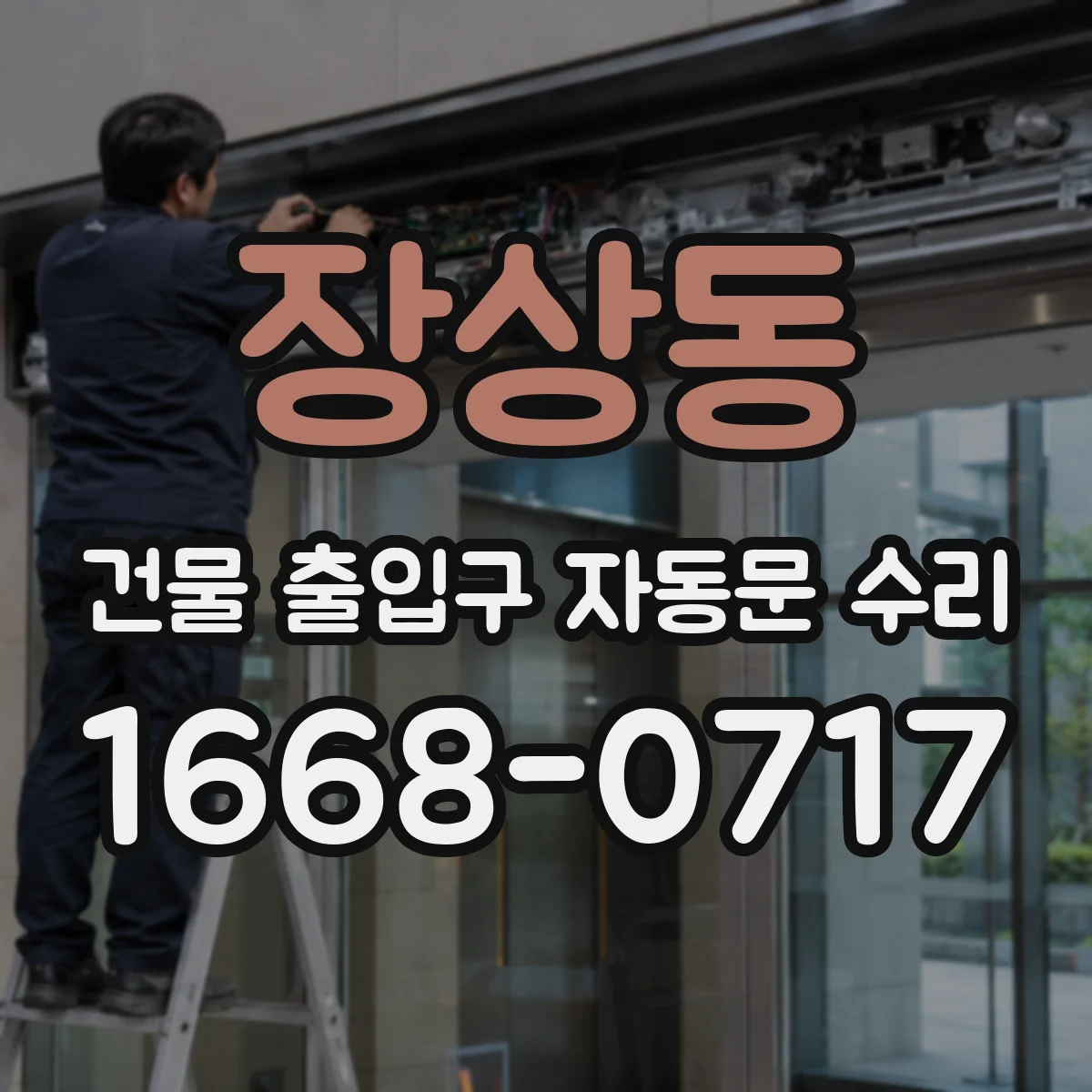 장상동 건물 출입구 자동문 수리