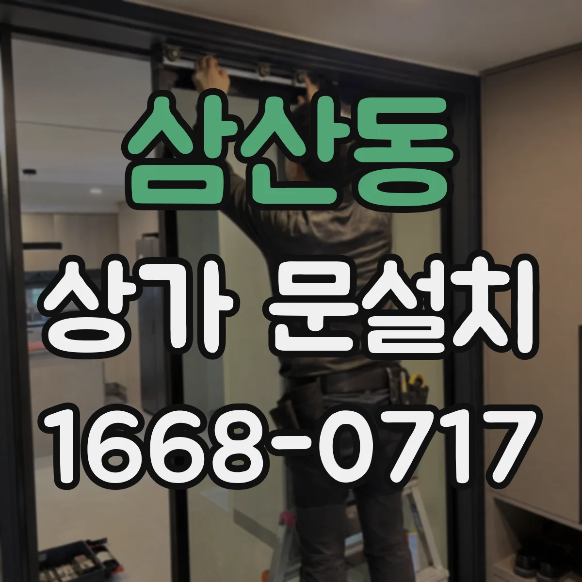 삼산동 상가 문설치