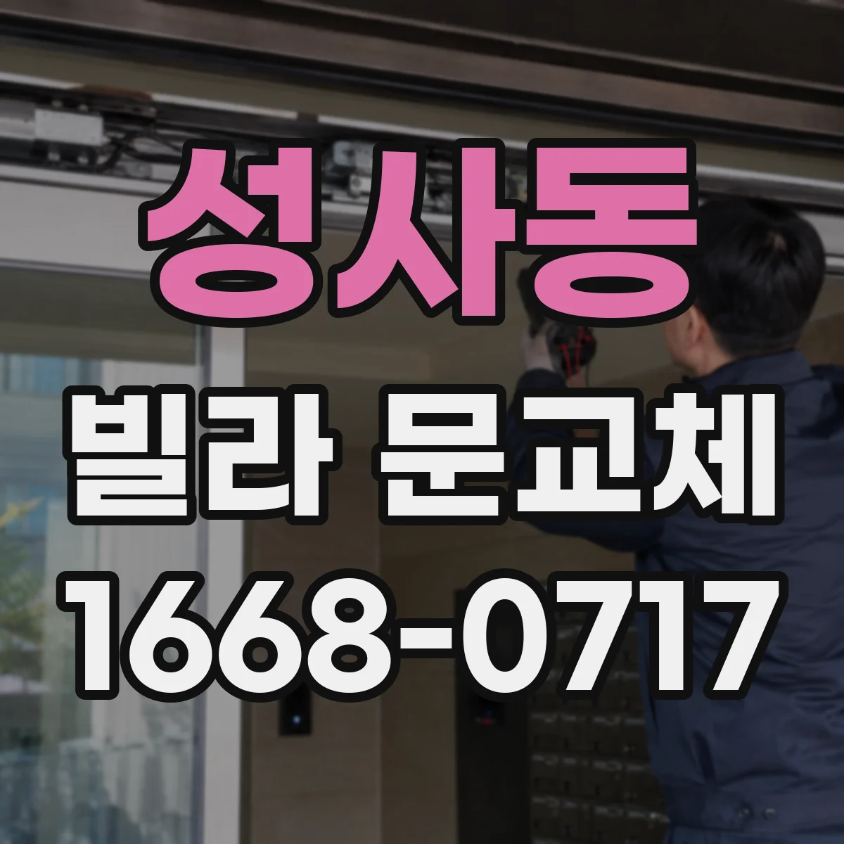 성사동 빌라 문교체