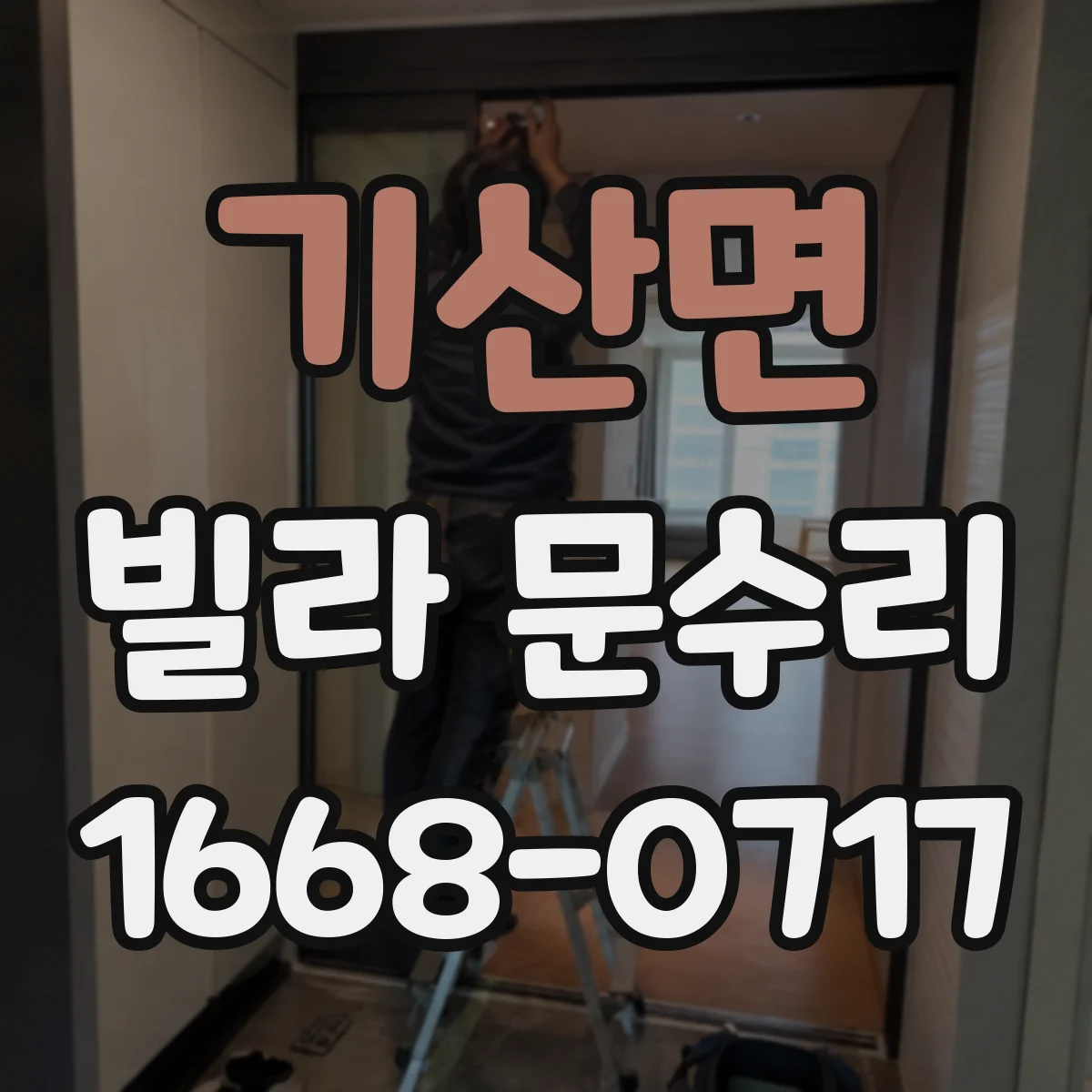기산면 빌라 문수리