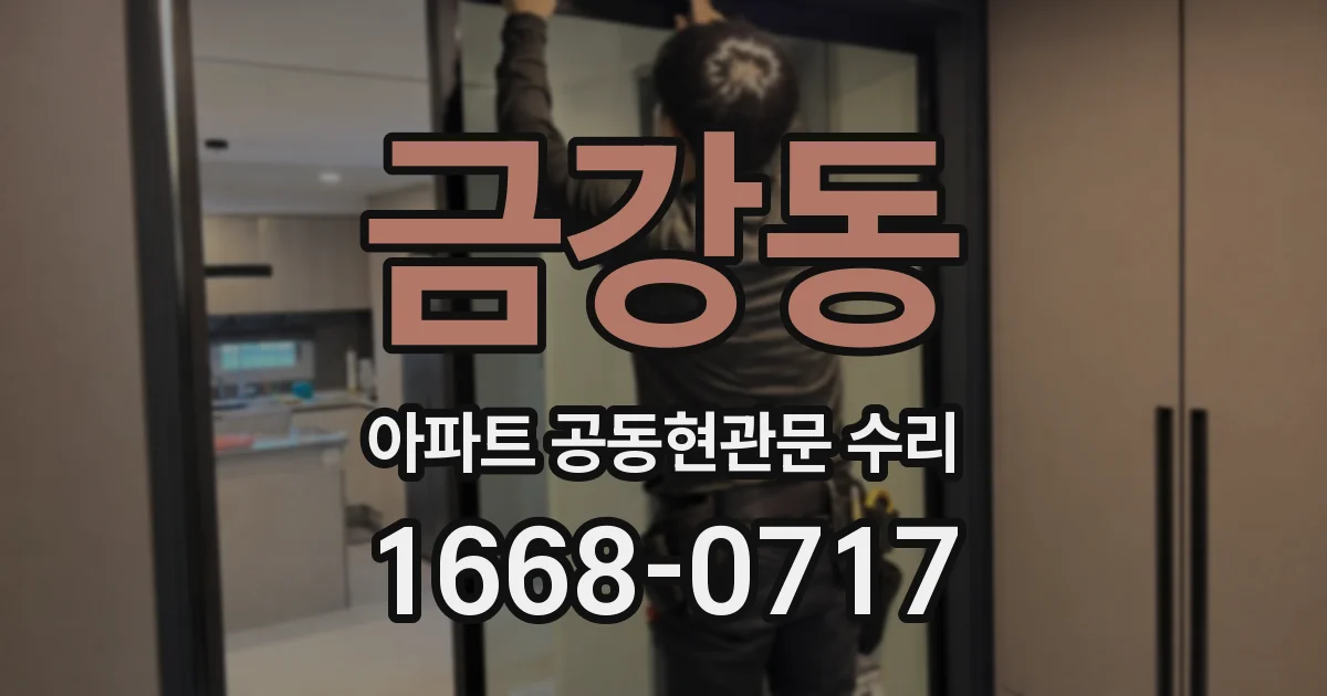 금강동 아파트 공동현관문 수리
